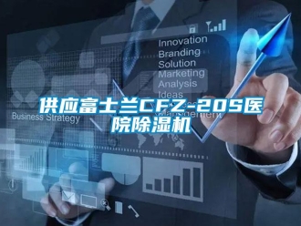 行業(yè)新聞供應富士蘭CFZ-20S醫(yī)院除濕機