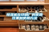 除濕機(jī)在印刷廠的使用效果和使用方法