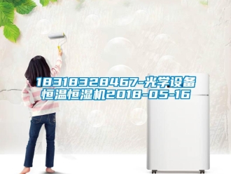常見問題18318328467-光學(xué)設(shè)備恒溫恒濕機(jī)2018-05-16