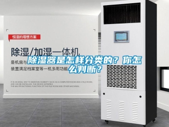 常見(jiàn)問(wèn)題除濕器是怎樣分類的？你怎么判斷？