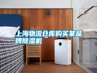 知識(shí)百科上海物流倉(cāng)庫(kù)購(gòu)買某品牌除濕機(jī)