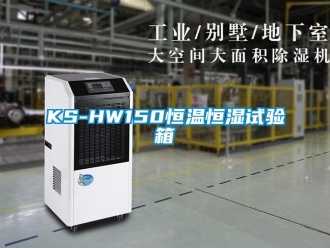 常見問(wèn)題KS-HW150恒溫恒濕試驗(yàn)箱