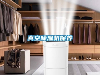 知識(shí)百科真空除濕機(jī)保養(yǎng)