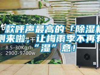 企業(yè)新聞8 款呼聲最高的「除濕機(jī)」評(píng)測(cè)來啦，讓梅雨季不再有“濕”意！