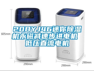 企業(yè)新聞20BYJ46迷你除濕機(jī)永磁減速步進(jìn)電機(jī) 低壓直流電機(jī)