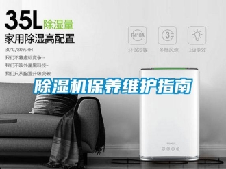 常見問題除濕機(jī)保養(yǎng)維護(hù)指南