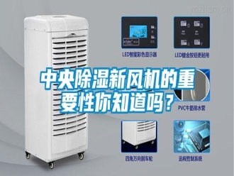 常見問題中央除濕新風機的重要性你知道嗎？