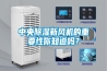中央除濕新風(fēng)機(jī)的重要性你知道嗎？