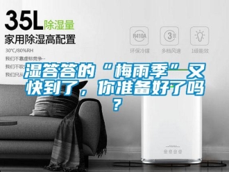 常見問題濕答答的“梅雨季”又快到了，你準(zhǔn)備好了嗎？