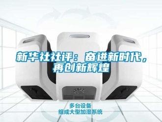 知識百科新華社社評：奮進(jìn)新時代，再創(chuàng)新輝煌