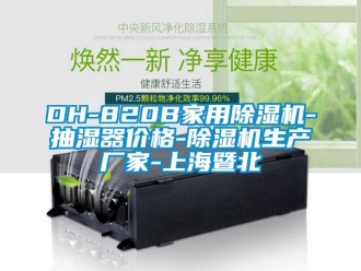 企業(yè)新聞DH-820B家用除濕機(jī)-抽濕器價(jià)格-除濕機(jī)生產(chǎn)廠家-上海暨北