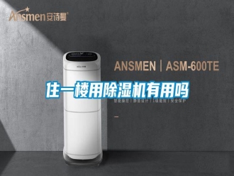 常見(jiàn)問(wèn)題住一樓用除濕機(jī)有用嗎