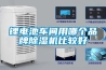 鋰電池車間用哪個品牌除濕機(jī)比較好