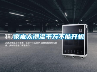 行業(yè)新聞家電太潮濕千萬不能開機(jī)