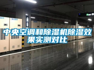 行業(yè)新聞中央空調(diào)和除濕機(jī)除濕效果實(shí)測對比