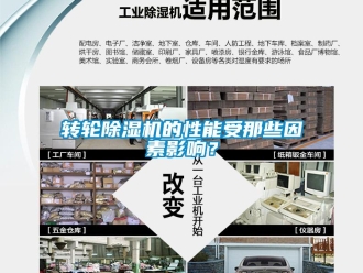 知識百科轉(zhuǎn)輪除濕機的性能受那些因素影響？