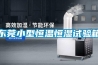 東莞小型恒溫恒濕試驗(yàn)箱