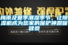 梅雨及夏季潮濕季節(jié)，讓除濕機成為您家的保護神跟保健員