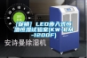 [促銷] LED步入式恒溫恒濕試驗室(KW-RM-1200F)