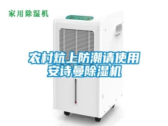 企業(yè)新聞農(nóng)村炕上防潮請使用安詩曼除濕機(jī)