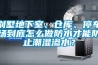 別墅地下室、倉(cāng)庫(kù)、停車場(chǎng)到底怎么做防水才能防止潮濕滲水？