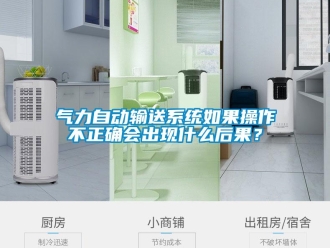 行業(yè)新聞氣力自動(dòng)輸送系統(tǒng)如果操作不正確會(huì)出現(xiàn)什么后果？