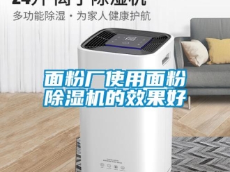 行業(yè)新聞面粉廠使用面粉除濕機(jī)的效果好