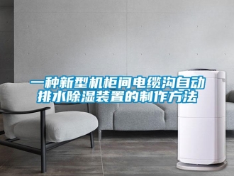 行業(yè)新聞一種新型機(jī)柜間電纜溝自動(dòng)排水除濕裝置的制作方法