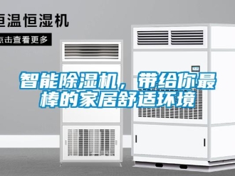 知識百科智能除濕機，帶給你最棒的家居舒適環(huán)境