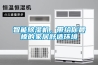 智能除濕機，帶給你最棒的家居舒適環(huán)境