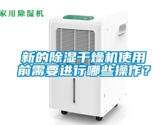 知識百科新的除濕干燥機(jī)使用前需要進(jìn)行哪些操作？
