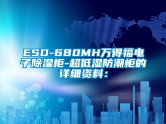 企業(yè)新聞ESD-680MH萬得福電子除濕柜-超低濕防潮柜的詳細資料：