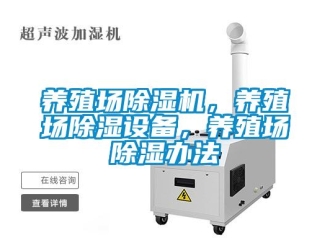 行業(yè)新聞養(yǎng)殖場除濕機(jī)，養(yǎng)殖場除濕設(shè)備，養(yǎng)殖場除濕辦法