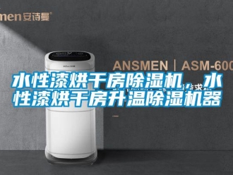 知識(shí)百科水性漆烘干房除濕機(jī)，水性漆烘干房升溫除濕機(jī)器