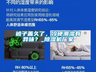 常見問題被子蓋久了，冷硬潮濕有異味？_除濕機廠家