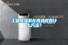 工業(yè)除濕機在挑選時有什么方法？
