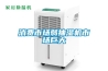 消費(fèi)市場(chǎng)弱抽濕機(jī)市場(chǎng)巨大