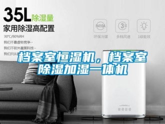 企業(yè)新聞檔案室恒濕機，檔案室除濕加濕一體機
