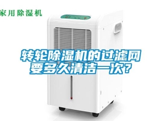知識百科轉(zhuǎn)輪除濕機的過濾網(wǎng)要多久清潔一次？