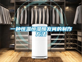 知識(shí)百科一種恒溫恒濕醒發(fā)間的制作方法