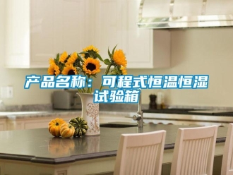 知識百科產(chǎn)品名稱：可程式恒溫恒濕試驗箱