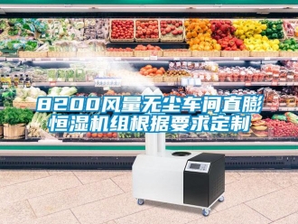 常見問題8200風(fēng)量無塵車間直膨恒濕機(jī)組根據(jù)要求定制