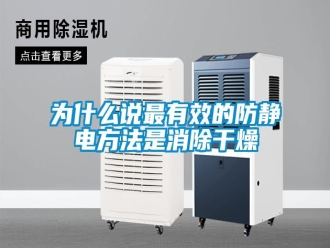 知識(shí)百科為什么說(shuō)最有效的防靜電方法是消除干燥