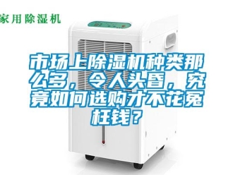 常見(jiàn)問(wèn)題市場(chǎng)上除濕機(jī)種類(lèi)那么多，令人頭昏，究竟如何選購(gòu)才不花冤枉錢(qián)？