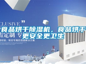 知識百科食品烘干除濕機，食品烘干更安全更衛(wèi)生