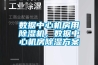 數(shù)據(jù)中心機(jī)房用除濕機(jī)，數(shù)據(jù)中心機(jī)房除濕方案