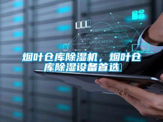 知識百科煙葉倉庫除濕機，煙葉倉庫除濕設備首選