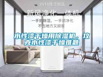 知識(shí)百科水性漆干燥用除濕機(jī)，攻克水性漆干燥難題