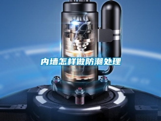 常見問題內(nèi)墻怎樣做防潮處理