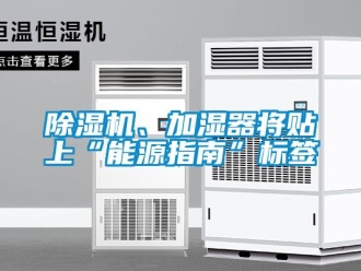 常見問題除濕機(jī)、加濕器將貼上“能源指南”標(biāo)簽